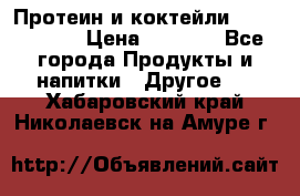 Протеин и коктейли Energy Diet › Цена ­ 1 900 - Все города Продукты и напитки » Другое   . Хабаровский край,Николаевск-на-Амуре г.